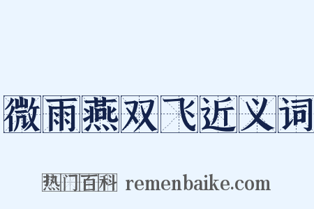 微雨燕双飞近义词是什么意思的图片
